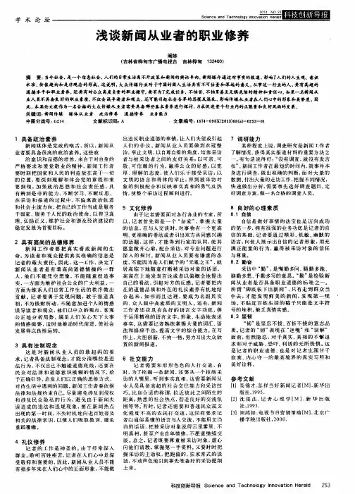 浅谈新闻从业者的职业修养