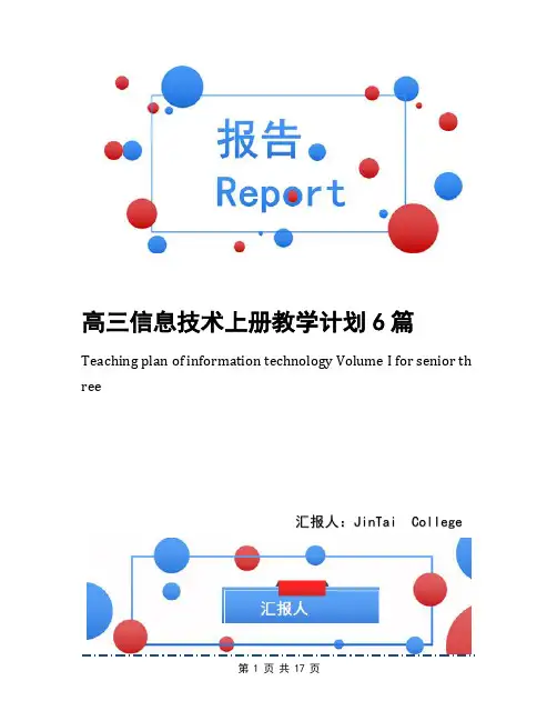 高三信息技术上册教学计划6篇