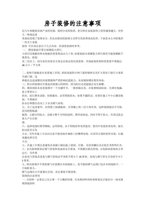 房子装修的注意事项