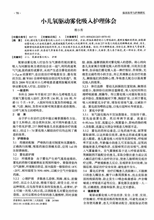 小儿氧驱动雾化吸入护理体会