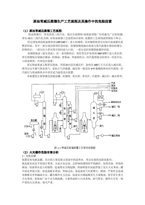 原油常减压蒸馏工艺流程中的危险