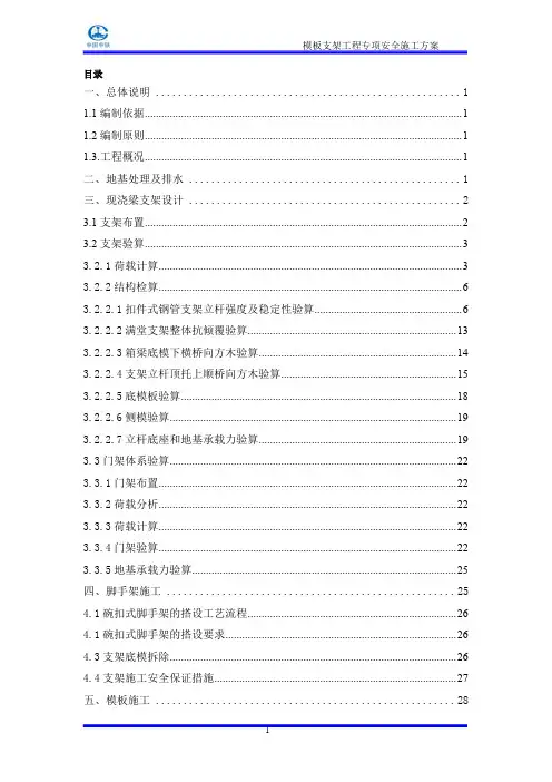 现浇梁模板支架工程专项安全施工方案