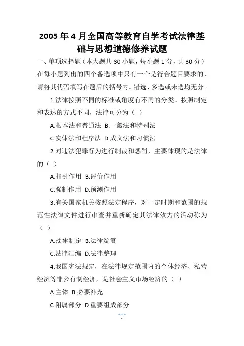 2005年4月全国高等教育自学考试法律基础与思想道德修养试题