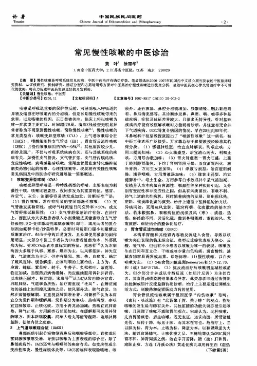 常见慢性咳嗽的中医诊治