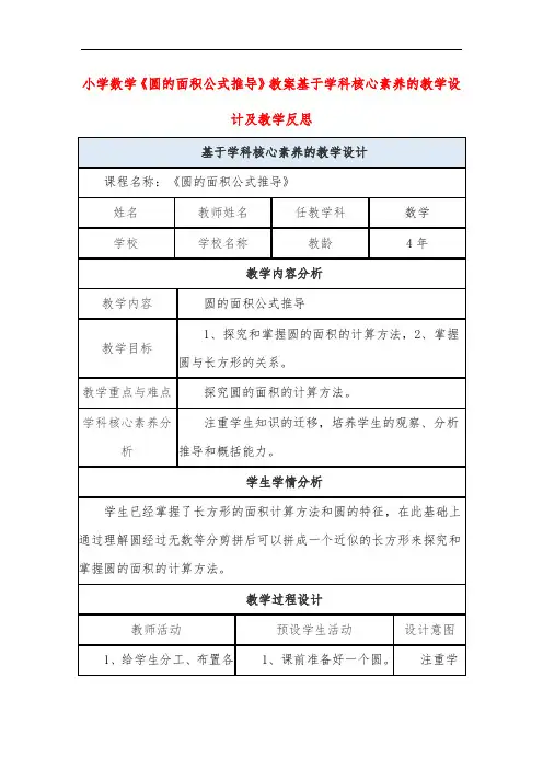 小学数学《圆的面积公式推导》教案基于学科核心素养的教学设计及教学反思
