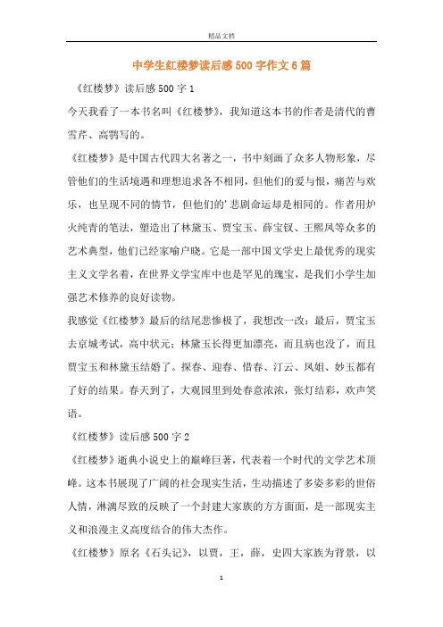 中学生红楼梦读后感500字作文6篇