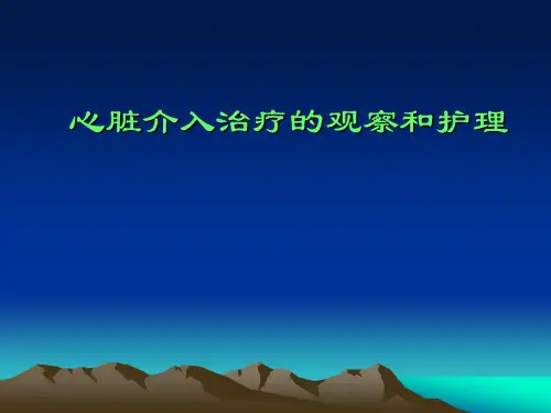 介入治疗的护理