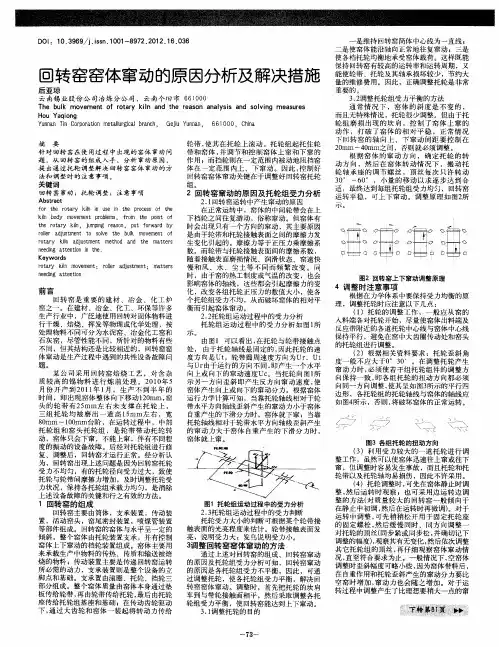 回转窑窑体窜动的原因分析及解决措施