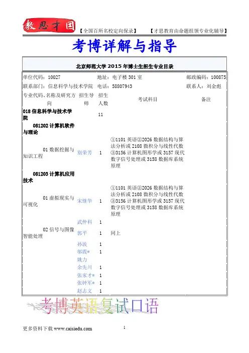 2014年北京师范大学信息科学与技术学院考博专业介绍,考博试题,试题解析