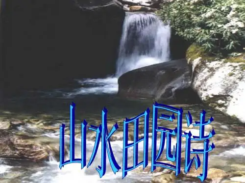 山水田园诗及归园田居PPT