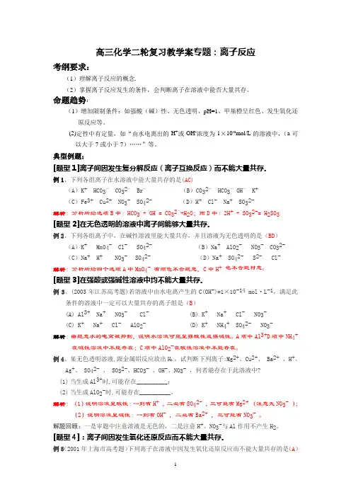 高三化学二轮复习教学案专题：离子反应