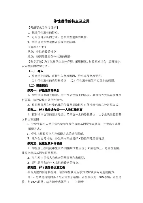 伴性遗传的特点及应用