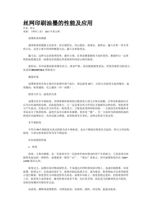 丝网印刷油墨的性能及应用