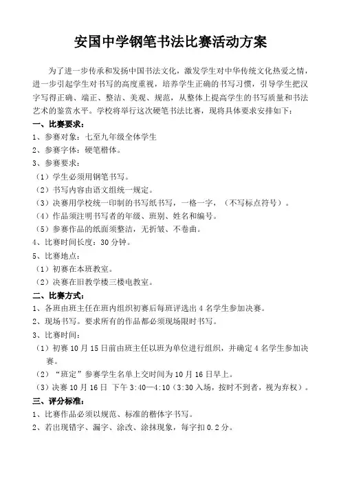 安国中学钢笔书法比赛活动方案
