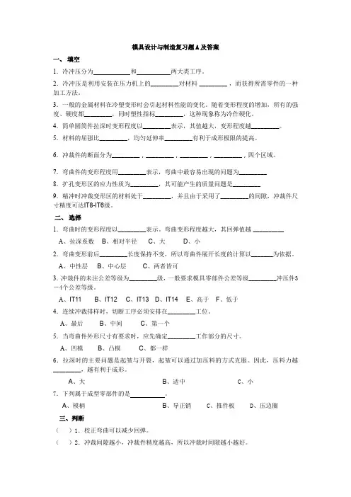 模具设计与制造复习题A(附答案)