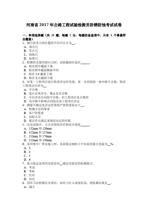 河南省2017年公路工程试验检测员防锈防蚀考试试卷