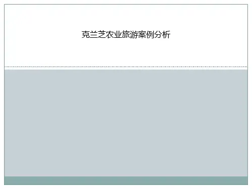 克兰芝农业旅游案例分析