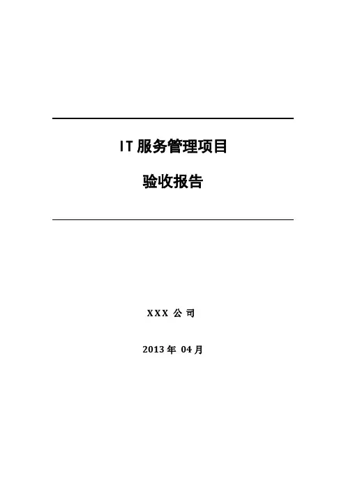 IT服务管理项目 验收报告 甲方