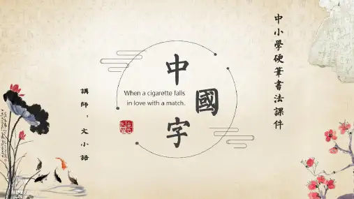 中小学书法培训课件高级班第九次课-附教案