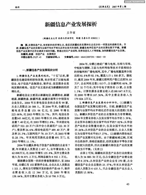 新疆信息产业发展探析