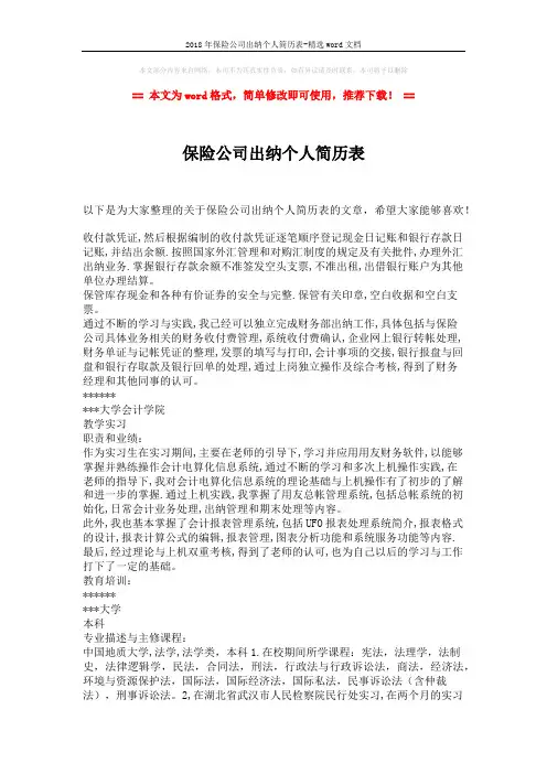 2018年保险公司出纳个人简历表-精选word文档 (2页)
