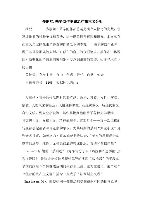 多丽丝.莱辛创作主题之存在主义分析