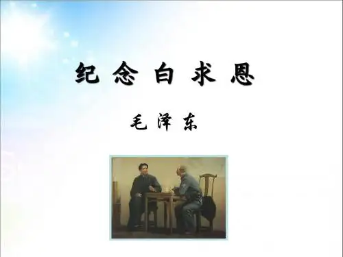 (新)人教版七年级语文上册第13课《纪念白求恩》课件(共19张PPT)