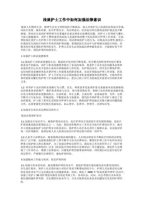 浅谈护士工作中如何加强法律意识