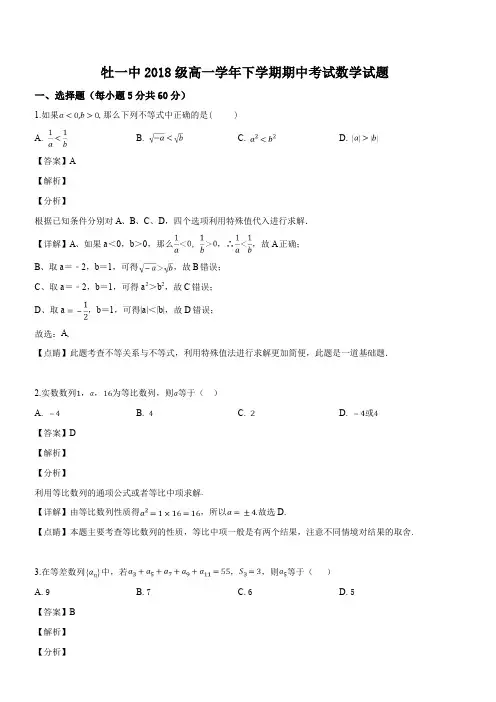 黑龙江省牡丹江市第一高级中学2018-2019学年高一下学期期中考试数学试题(解析版)