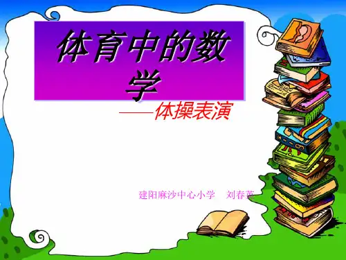 体育中的数学1最新版