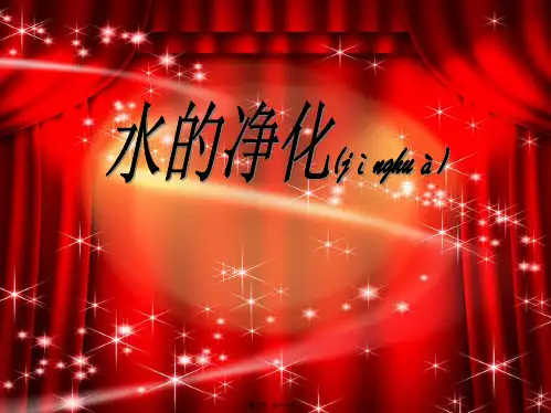 九年级化学上册 第四单元 自然界的水《课题2 水的净化》课件