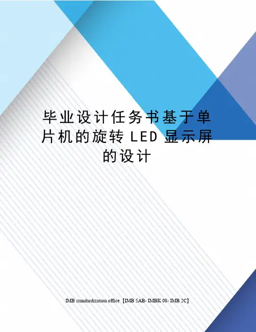 毕业设计任务书基于单片机的旋转LED显示屏的设计