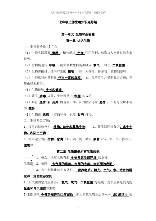 人教版七年级上册生物知识点总结
