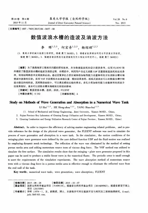 数值波浪水槽的造波及消波方法