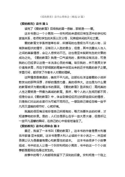 《爱的教育》读书心得体会（精选14篇）
