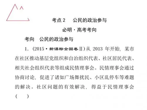 2017高考政治二轮复习课件专题五 公民与政府 考点2.ppt