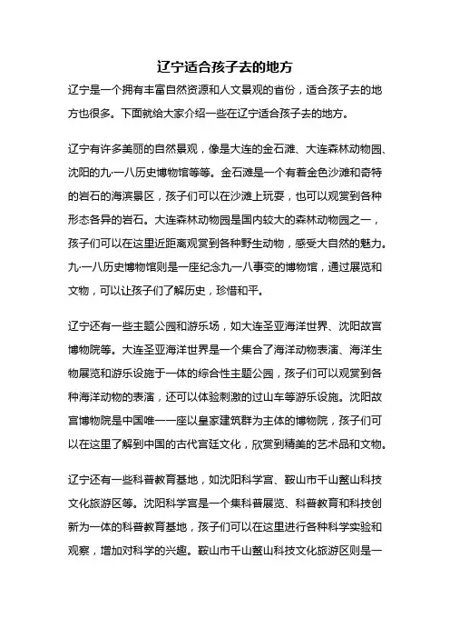 辽宁适合孩子去的地方