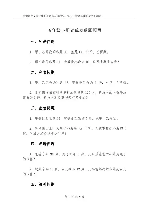 五年级下册简单奥数题题目