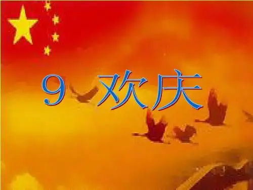 《欢庆》公开课