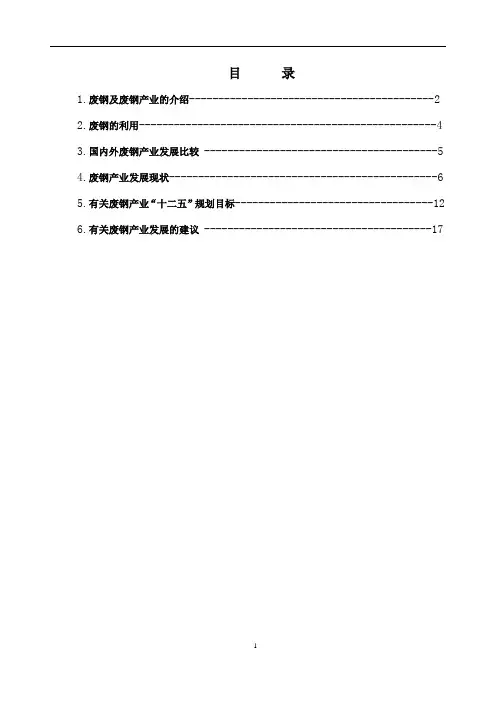 废钢产业发展浅谈