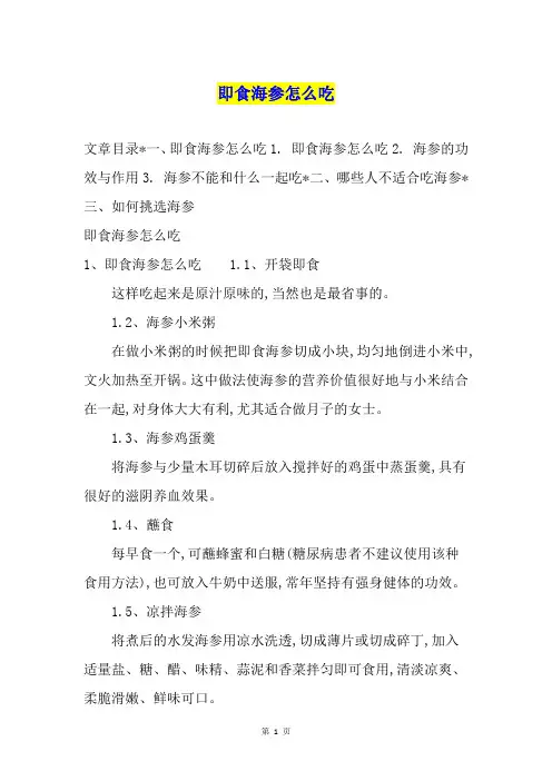 即食海参怎么吃 2