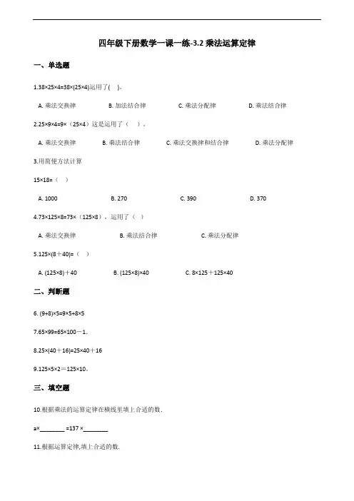 四年级下册数学一课一练-3.2乘法运算定律 人教版(2014秋)(含答案)