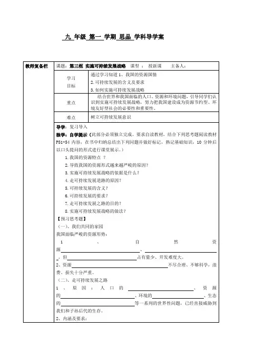 第四课第三框实施可持续发展战略导学案张明