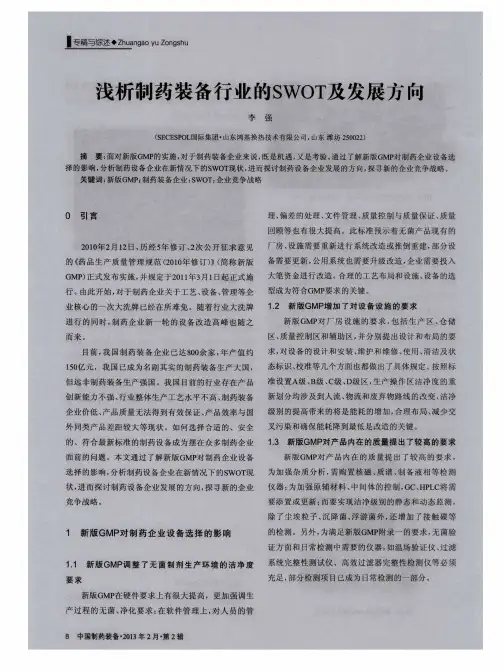浅析制药装备行业的SWOT及发展方向