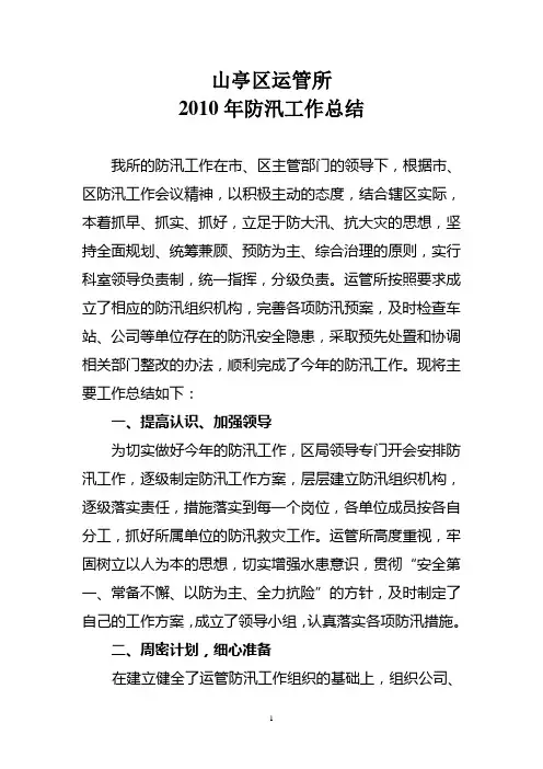2010防汛总结