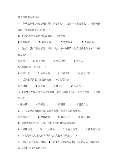 教育学试题库带答案