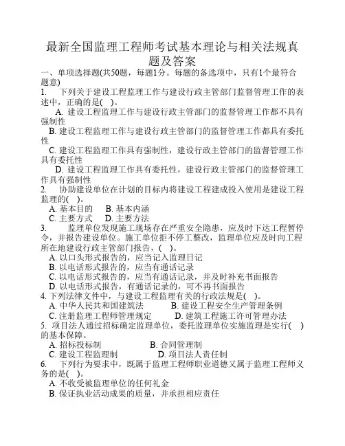 最新全国监理工程师考试基本理论与相关法规真题及答案修改完整版