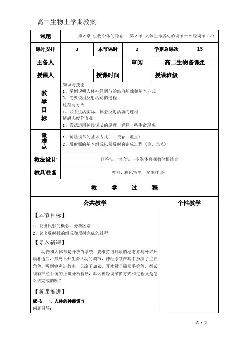 高二生物上学期教案 人体生命活动的调节-神经调节(2)