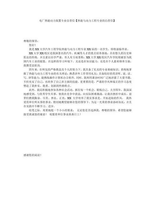 电厂热能动力装置专业自荐信【热能与动力工程专业的自荐信】