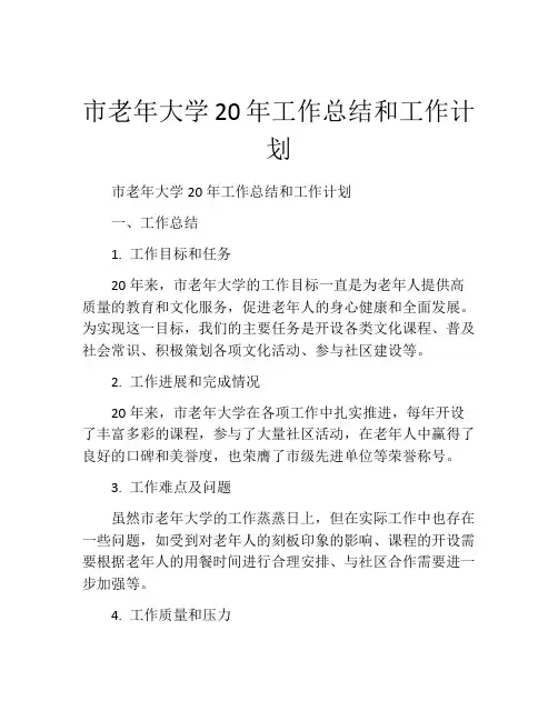 市老年大学20年工作总结和工作计划